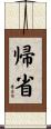 帰省 Scroll