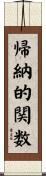 帰納的関数 Scroll