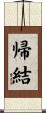 帰結 Scroll