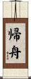 帰舟 Scroll