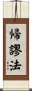 帰謬法 Scroll
