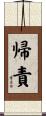 帰責 Scroll