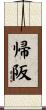 帰阪 Scroll