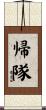 帰隊 Scroll