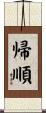 帰順 Scroll