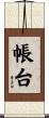 帳台 Scroll