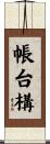 帳台構 Scroll