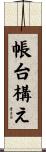 帳台構え Scroll