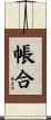 帳合 Scroll