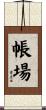 帳場 Scroll