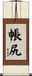 帳尻 Scroll