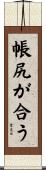 帳尻が合う Scroll