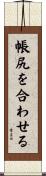 帳尻を合わせる Scroll
