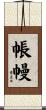 帳幔 Scroll