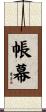 帳幕 Scroll