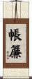 帳簾 Scroll