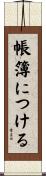 帳簿につける Scroll