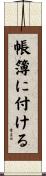 帳簿に付ける Scroll