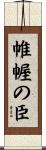 帷幄の臣 Scroll