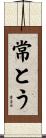 常とう Scroll