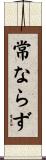 常ならず Scroll