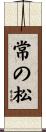 常の松 Scroll