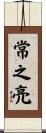 常之亮 Scroll