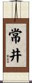 常井 Scroll