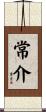 常介 Scroll