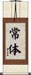 常体 Scroll