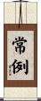 常例 Scroll