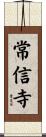 常信寺 Scroll
