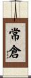 常倉 Scroll