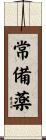 常備薬 Scroll