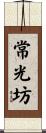 常光坊 Scroll