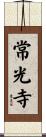 常光寺 Scroll