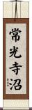 常光寺沼 Scroll