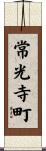 常光寺町 Scroll