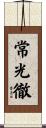 常光徹 Scroll