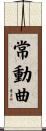 常動曲 Scroll
