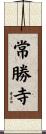 常勝寺 Scroll
