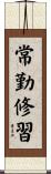 常勤修習 Scroll