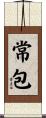 常包 Scroll