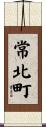 常北町 Scroll