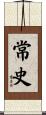 常史 Scroll