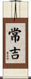 常吉 Scroll
