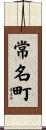 常名町 Scroll