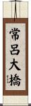 常呂大橋 Scroll