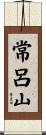 常呂山 Scroll