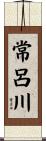 常呂川 Scroll